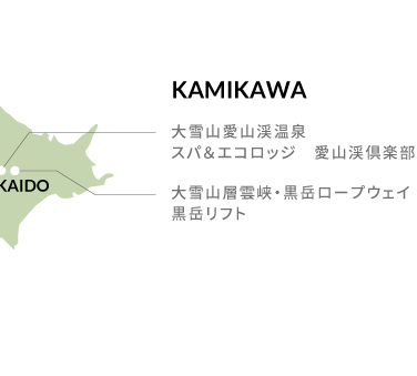 大雪山愛山渓温泉 スパ＆エコロッジ　愛山渓倶楽部、大雪山層雲峡・黒岳ロープウェイ黒岳リフト